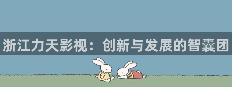 亚洲国产99视频：浙江力天影视：创新与发展的智囊团
