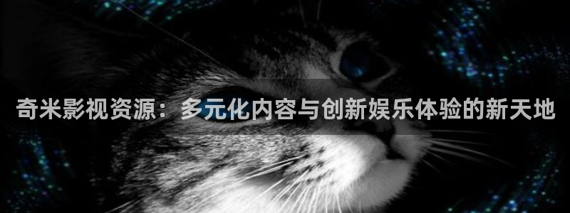 99视频免费视频观看：奇米影视资源：多元化内容与创新娱乐体验的新天地