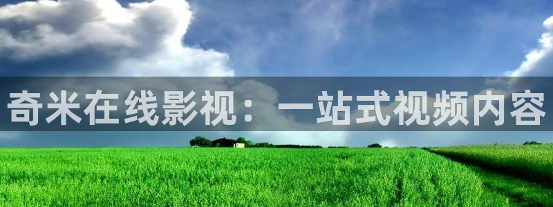99视频免费视频观看：奇米在线影视：一站式视频内容