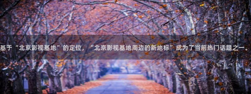 99视频视频：基于“北京影视基地”的定位，“北京影视基地周边的新地标”成为了当前热门话题之一。