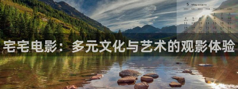 99视频免费在线看：宅宅电影：多元文化与艺术的观影体验